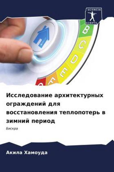 Issledowanie arhitekturnyh ograzhdenij dlq wosstanowleniq teplopoter’ w zimnij period