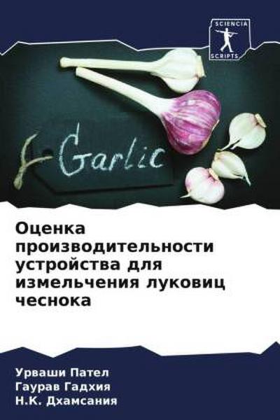 Ocenka proizwoditel’nosti ustrojstwa dlq izmel’cheniq lukowic chesnoka