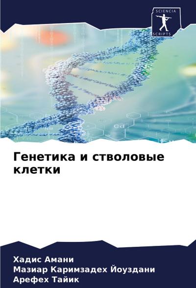 Genetika i stwolowye kletki
