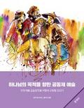 Community Arts for God’s Purposes [Korean] 하나님의 목적을 향한 공동체 예술