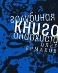 Golubinaya kniga anarhista
