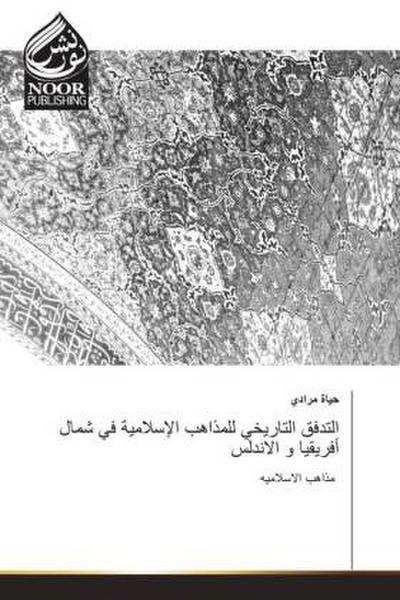 التدفق التاریخي للمذاهب الإسلامية في شمال أفريقيا و الاندلس