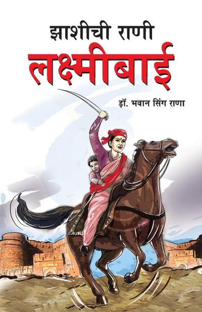 Jhansi Ki Rani Laxmi Bai in Marathi (&#2333;&#2366;&#2358;&#2368;&#2330;&#2368; &#2352;&#2366;&#2339;&#2368; &#2354;&#2325;&#2381;&#2359;&#2381;&#2350;&#2368;&#2348;&#2366;&#2312;)