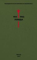 Biblioteka Pobedy. Tom 1. Proza