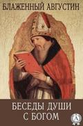Conversations of the Soul with God