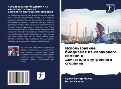 Ispol’zowanie biodizelq iz hlopkowogo semeni w dwigatele wnutrennego sgoraniq