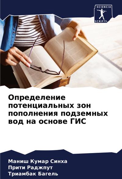 Opredelenie potencial’nyh zon popolneniq podzemnyh wod na osnowe GIS