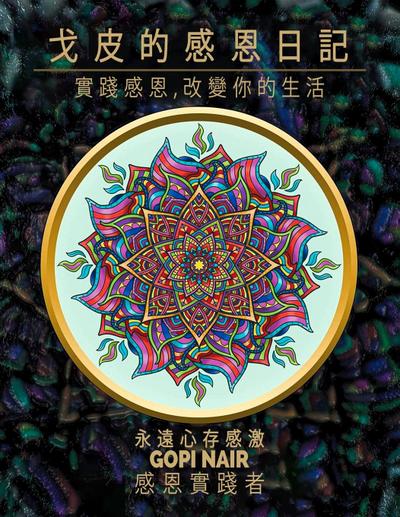 Gopi’s Gratitude Journal