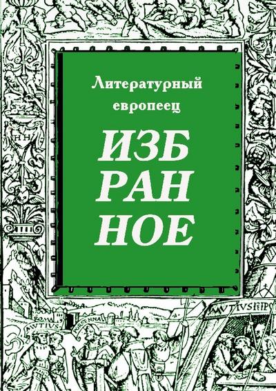 IZBRANNOE  zhurnal  ’Literaturnyy evropeets’  Kniga tretya