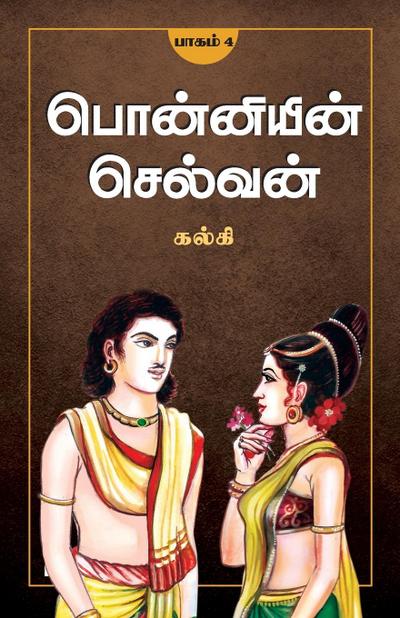 Ponniyin Selvan - Part 4 / &#2986;&#3018;&#2985;&#3021;&#2985;&#3007;&#2991;&#3007;&#2985;&#3021; &#2970;&#3014;&#2994;&#3021;&#2997;&#2985;&#3021;(&#