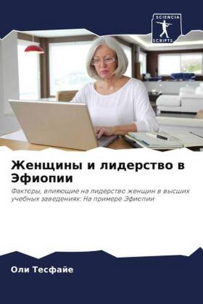 Zhenschiny i liderstwo w Jefiopii