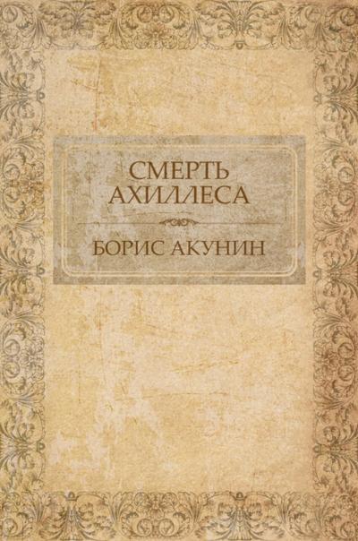 Смерть Ахиллеса