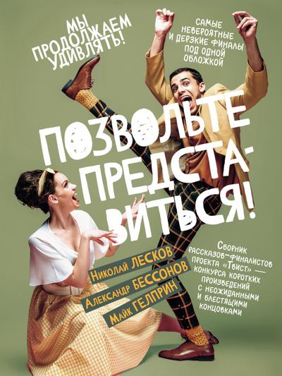 Pozvol’te predstavit’sya!
