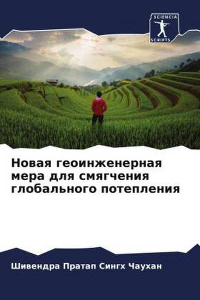 Nowaq geoinzhenernaq mera dlq smqgcheniq global’nogo potepleniq