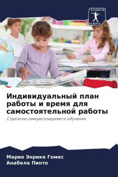 Indiwidual’nyj plan raboty i wremq dlq samostoqtel’noj raboty