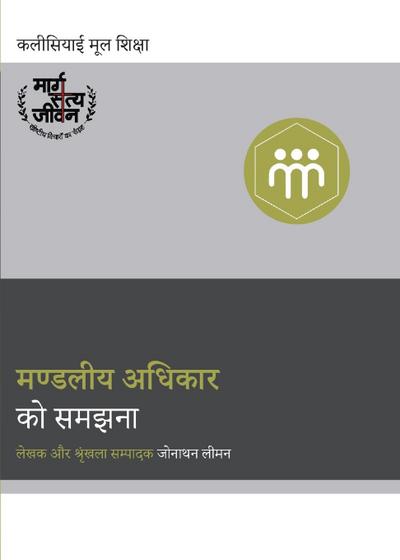 Understanding the Congregation’s Authority / मण्डलीय अधिकार को समझना।