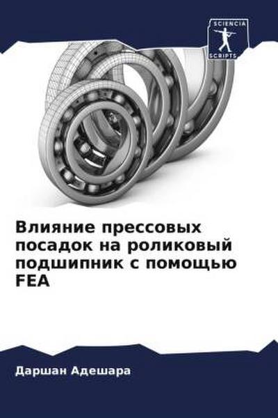 Vliqnie pressowyh posadok na rolikowyj podshipnik s pomosch’ü FEA