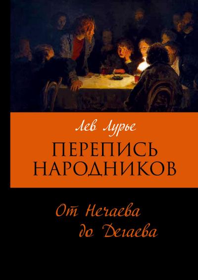 Perepis’ narodnikov: Ot Nechaeva do Degaeva