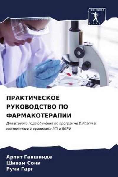 PRAKTIChESKOE RUKOVODSTVO PO FARMAKOTERAPII