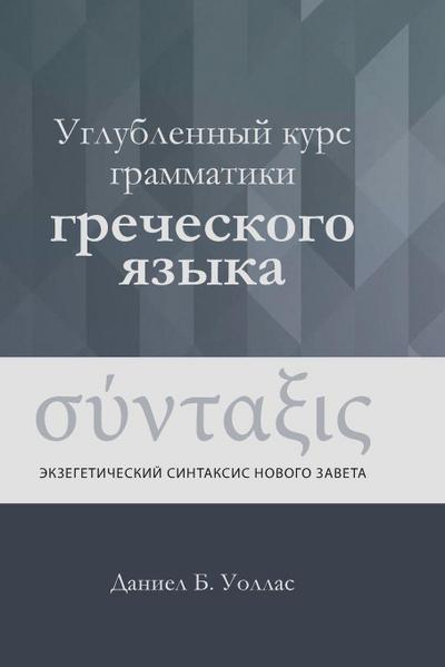 Углубленный курс грамматики греческого я
