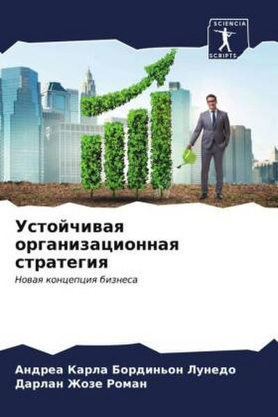 Ustojchiwaq organizacionnaq strategiq
