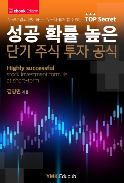 성공 확률 높은 단기 주식 투자 공식