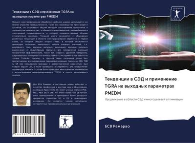 Tendencii w SJeD i primenenie TGRA na wyhodnyh parametrah PMEDM