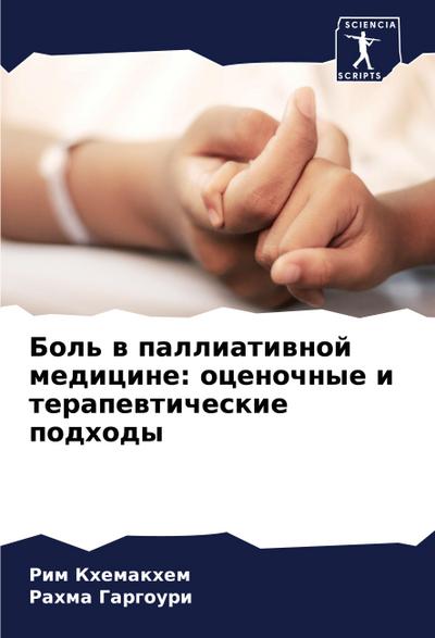 Bol’ w palliatiwnoj medicine: ocenochnye i terapewticheskie podhody