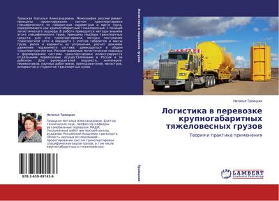 Logistika v perevozke krupnogabaritnykh tyazhelovesnykh gruzov - Natal'ya Troitskaya