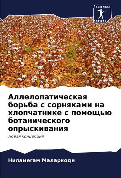 Allelopaticheskaq bor’ba s sornqkami na hlopchatnike s pomosch’ü botanicheskogo opryskiwaniq