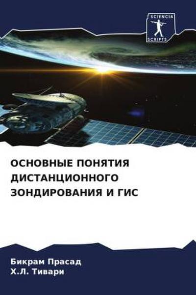 OSNOVNYE PONYaTIYa DISTANCIONNOGO ZONDIROVANIYa I GIS
