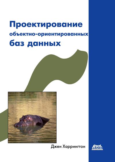 Proektirovanie obektno-orientirovannyh baz dannyh