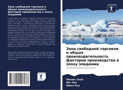 Zona swobodnoj torgowli i obschaq proizwoditel’nost’ faktorow proizwodstwa w äpohu äpidemii