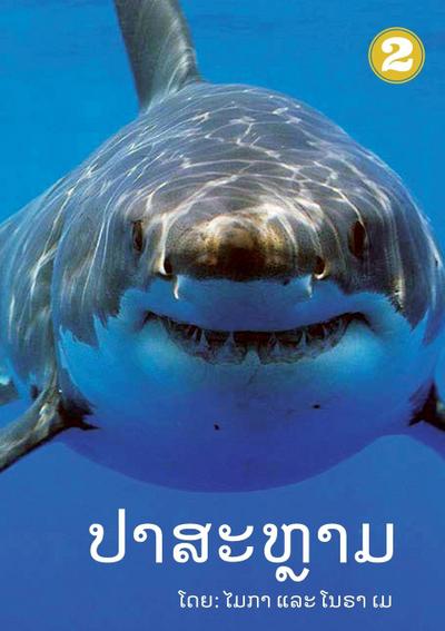Sharks (Lao edition) / &#3739;&#3762;&#3754;&#3760;&#3755;&#3772;&#3762;&#3745;
