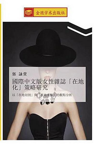 guo ji zhong wen ban nv xing za zhi  zai di hua  ce lve yan jiu