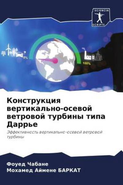 Konstrukciq wertikal’no-osewoj wetrowoj turbiny tipa Darr’e