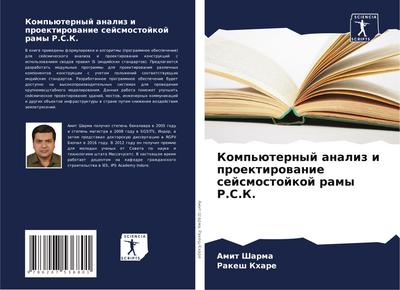 Komp’üternyj analiz i proektirowanie sejsmostojkoj ramy R.S.K.