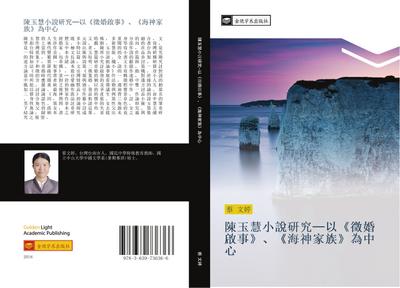 chen yu hui xiao shuo yan jiu  yi  zheng hun qi shi  hai shen jia zu  wei zhong xin