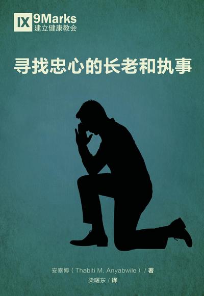 Finding Faithful Elders and Deacons / 寻找忠心的长老和执事 (Simplified Chinese)