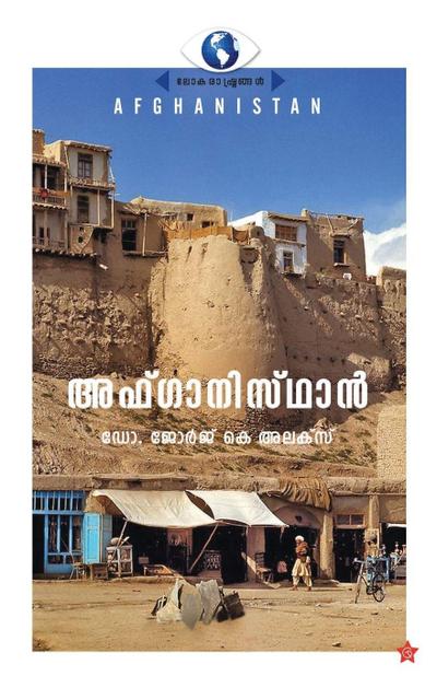 Afghanisthan Lokarashtrangal