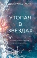 Utopaya v zvyozdah