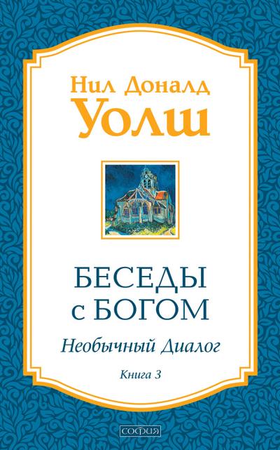 Besedy s Bogom. Neobychnyy dialog. Kniga 3