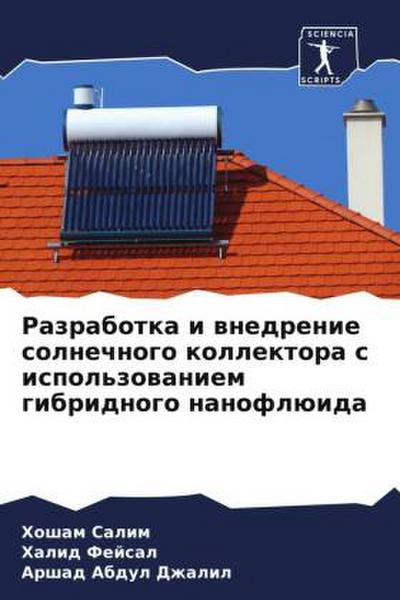 Razrabotka i wnedrenie solnechnogo kollektora s ispol’zowaniem gibridnogo nanoflüida