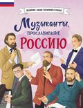 Muzykanty, proslavivshie Rossiyu