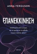 Επανεκκίνηση