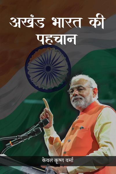 Akhand Bharat Ki Pehchaan