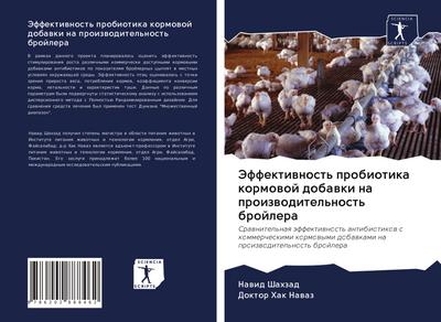 Jeffektiwnost’ probiotika kormowoj dobawki na proizwoditel’nost’ brojlera