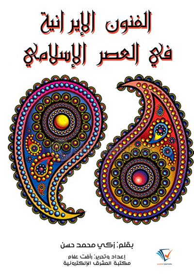 Iranian arts in the Islamic era
