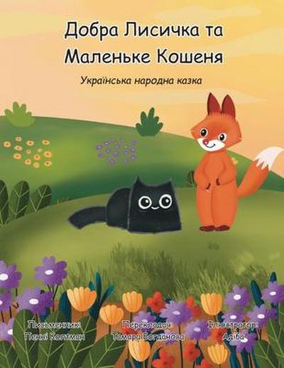 &#1044;&#1086;&#1073;&#1088;&#1072; &#1051;&#1080;&#1089;&#1080;&#1095;&#1082;&#1072; &#1090;&#1072; &#1052;&#1072;&#1083;&#1077;&#1085;&#1100;&#1082;&#1077; &#1050;&#1086;&#1096;&#1077;&#1085;&#1103;