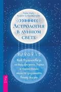 Astrology by Moonlight: Exploring the Relationship Between Moon Phases & Planets to Improve & Illuminate Your Life